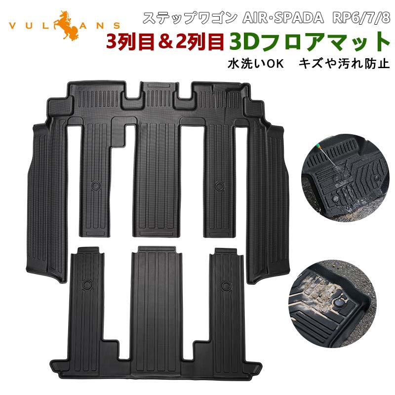 ステップワゴン RP6 RP7 RP8 AIR・SPADA 3列目&2列目 3Dフロアマット TPE材質 3Dセカンドマット 立体成型 カーマット 内装 カスタム パーツ 消臭 抗菌効果 用品